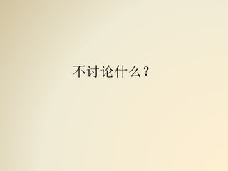 不讨论什么？
 