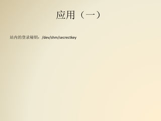 应用（一）
站内的登录秘钥：/dev/shm/secrectkey
 