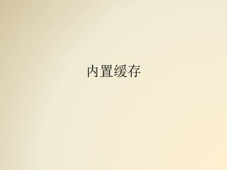 内置缓存
 