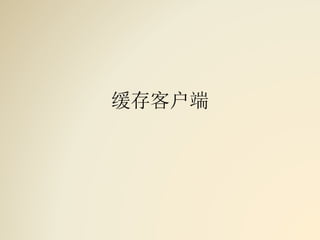 缓存客户端
 