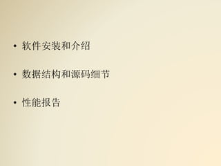 • 软件安装和介绍
• 数据结构和源码细节
• 性能报告
 