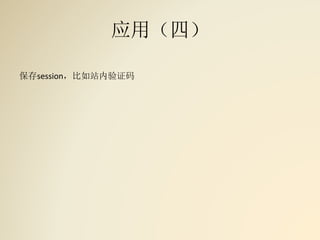 应用（四）
保存session，比如站内验证码
 
