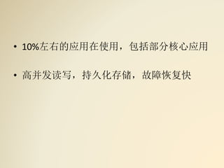 • 10%左右的应用在使用，包括部分核心应用
• 高并发读写，持久化存储，故障恢复快
 