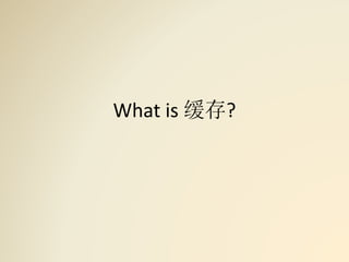 What is 缓存?
 