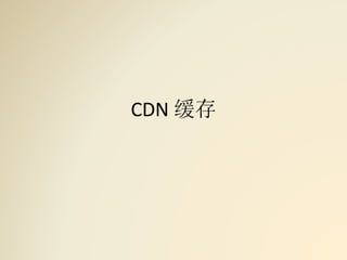 CDN 缓存
 