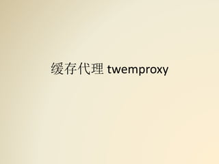 缓存代理 twemproxy
 
