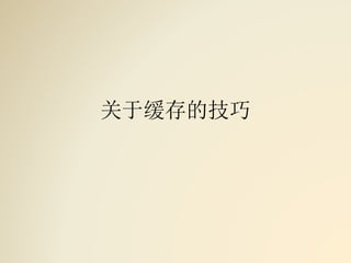 关于缓存的技巧
 