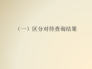 （一）区分对待查询结果
 