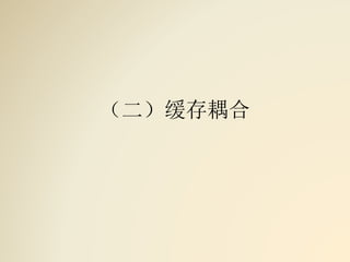 （二）缓存耦合
 