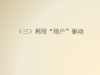 （三）利用“用户”驱动
 