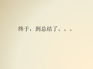 终于，到总结了。。。
 