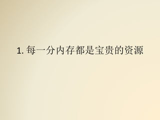 1. 每一分内存都是宝贵的资源
 