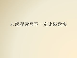 2. 缓存读写不一定比磁盘快
 