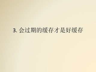 3. 会过期的缓存才是好缓存
 