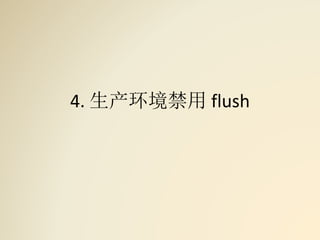 4. 生产环境禁用 flush
 
