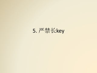 5. 严禁长key
 