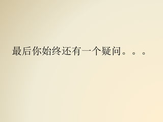 最后你始终还有一个疑问。。。
 