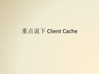 重点说下 Client Cache
 