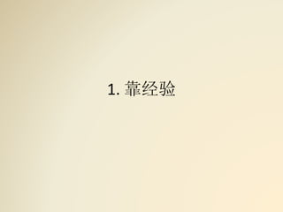 1. 靠经验
 