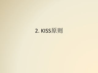 2. KISS原则
 