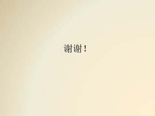 谢谢！
 