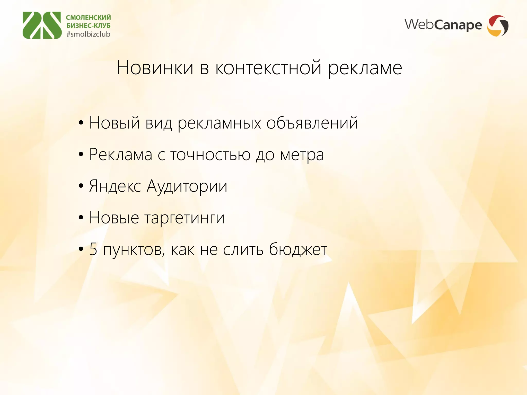 Новинки в контекстной рекламе
• Новый вид рекламных объявлений
• Реклама с точностью до метра
• Яндекс Аудитории
• Новые таргетинги
• 5 пунктов, как не слить бюджет
 