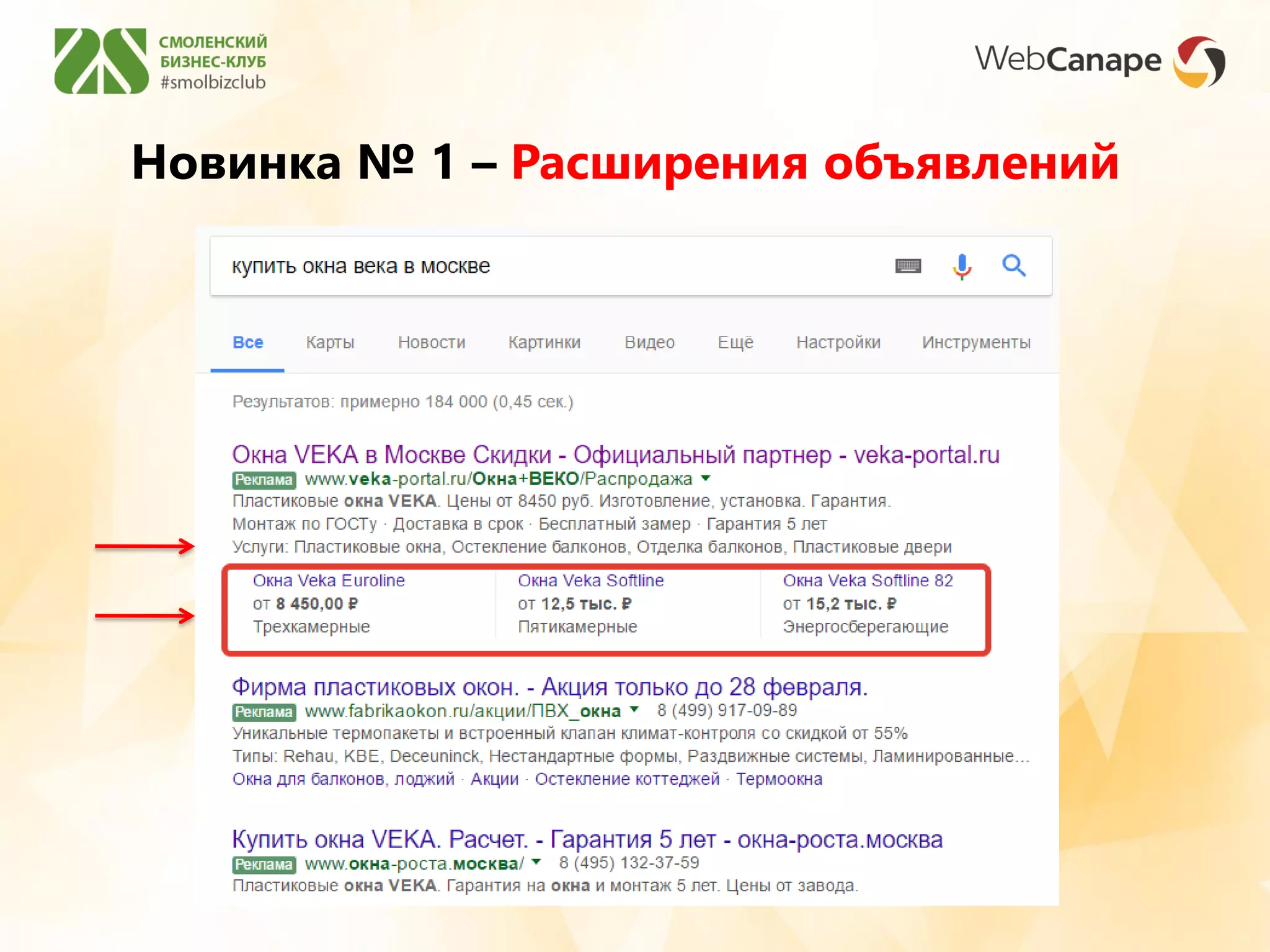 Новинка № 1 – Расширения объявлений
 