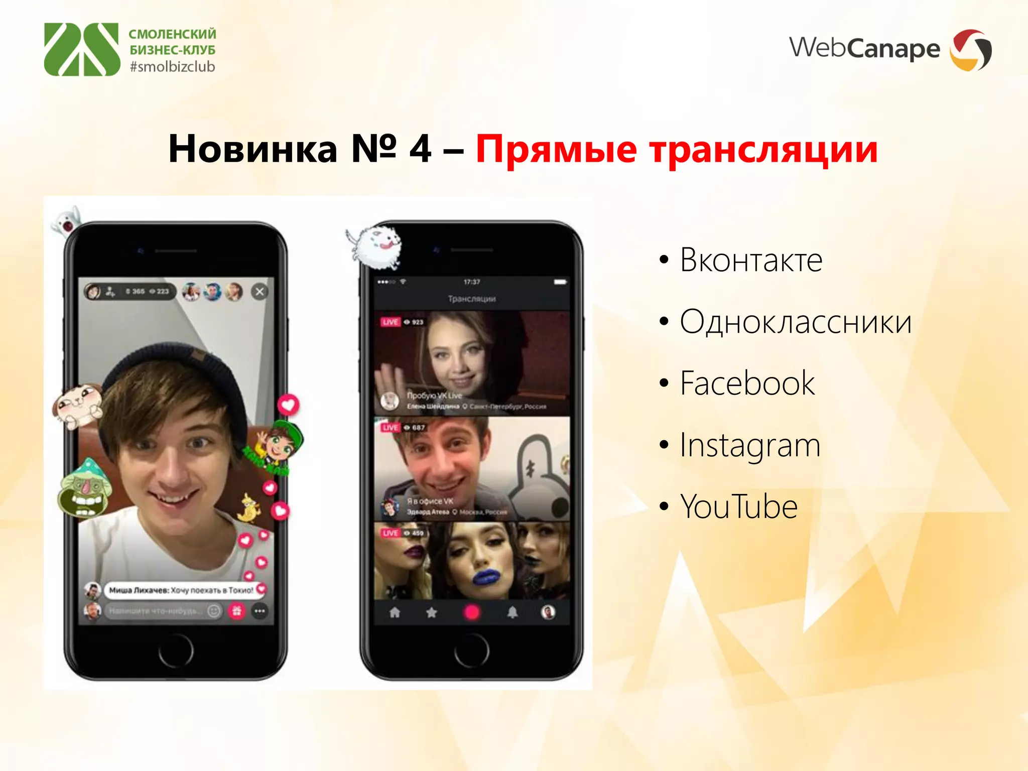 Новинка № 4 – Прямые трансляции
• Вконтакте
• Одноклассники
• Facebook
• Instagram
• YouTube
 