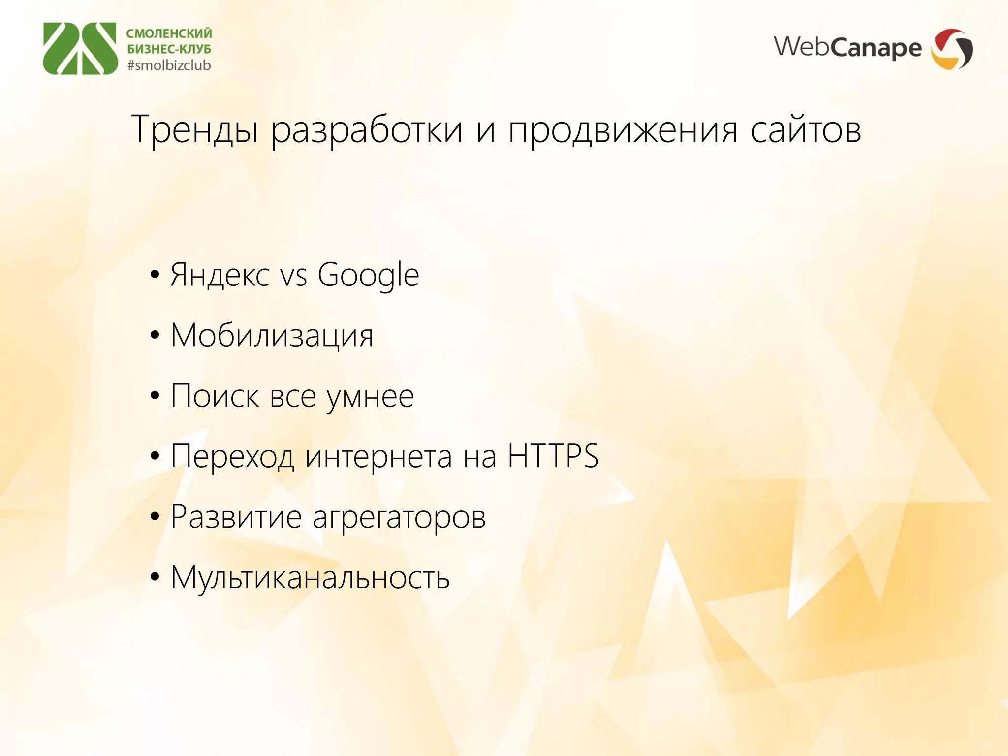 Тренды разработки и продвижения сайтов
• Яндекс vs Google
• Мобилизация
• Поиск все умнее
• Переход интернета на HTTPS
• Развитие агрегаторов
• Мультиканальность
 