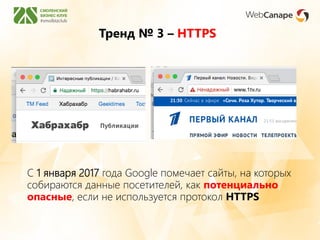 Тренд № 3 – HTTPS
С 1 января 2017 года Google помечает сайты, на которых
собираются данные посетителей, как потенциально
опасные, если не используется протокол HTTPS
 