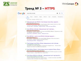 Тренд № 3 – HTTPS
 