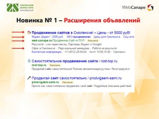 Новинка № 1 – Расширения объявлений
 