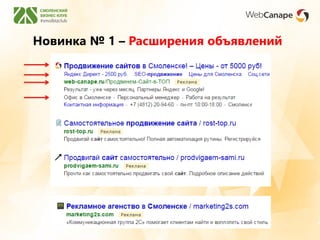 Новинка № 1 – Расширения объявлений
 
