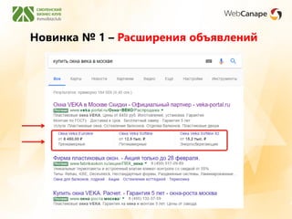 Новинка № 1 – Расширения объявлений
 