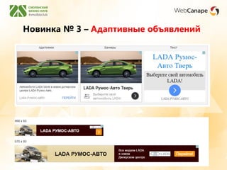 Новинка № 3 – Адаптивные объявлений
 