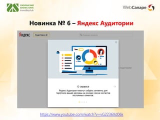 Новинка № 6 – Яндекс Аудитории
https://www.youtube.com/watch?v=vG2236Xd06k
 