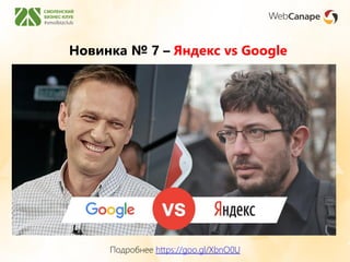 Новинка № 7 – Яндекс vs Google
Подробнее https://goo.gl/XbnO0U
 