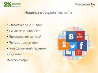 Новинки в социальных сетях
• Статистика за 2016 годв
• Умная лента новостей
• Продвижение записей
• Прямые трансляции
• Гиперлокальный таргетинг
• Виджеты
•Мессенджеры
 