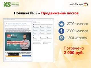 Новинка № 2 – Продвижение постов
2700 человек
Потрачено
2 000 руб.
2300 человек
1800 человек
 