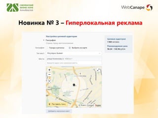 Новинка № 3 – Гиперлокальная реклама
 
