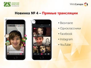 Новинка № 4 – Прямые трансляции
• Вконтакте
• Одноклассники
• Facebook
• Instagram
• YouTube
 