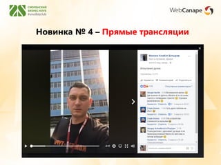 Новинка № 4 – Прямые трансляции
 