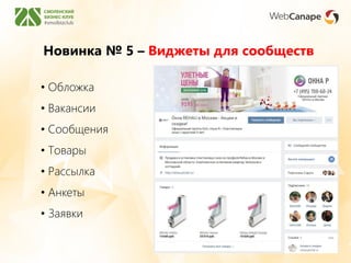 Новинка № 5 – Виджеты для сообществ
• Обложка
• Вакансии
• Сообщения
• Товары
• Рассылка
• Анкеты
• Заявки
 