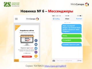 Новинка № 6 – Мессенджеры
Сервис TEXTBACK https://goo.gl/mgBkhP
 
