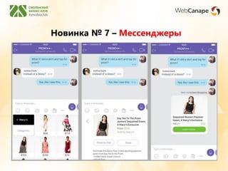 Новинка № 7 – Мессенджеры
 