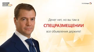 Денег нет, но вы там в
СПЕЦРАЗМЕЩЕНИИ
все объявления держите!
 