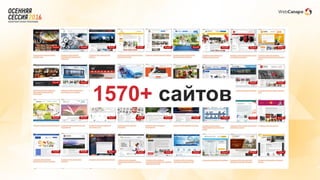 1570+ сайтов
 