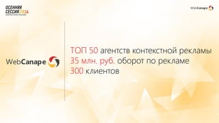 ТОП 50 агентств контекстной рекламы
35 млн. руб. оборот по рекламе
300 клиентов
 