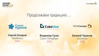 Сергей Назаров
Челябинск
2014
Владимир Гусев
Санкт-Петербург
2015
Евгений Чуранов
Смоленск
2016
Продолжаем традицию …
 