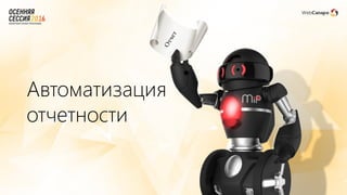Автоматизация
отчетности
 